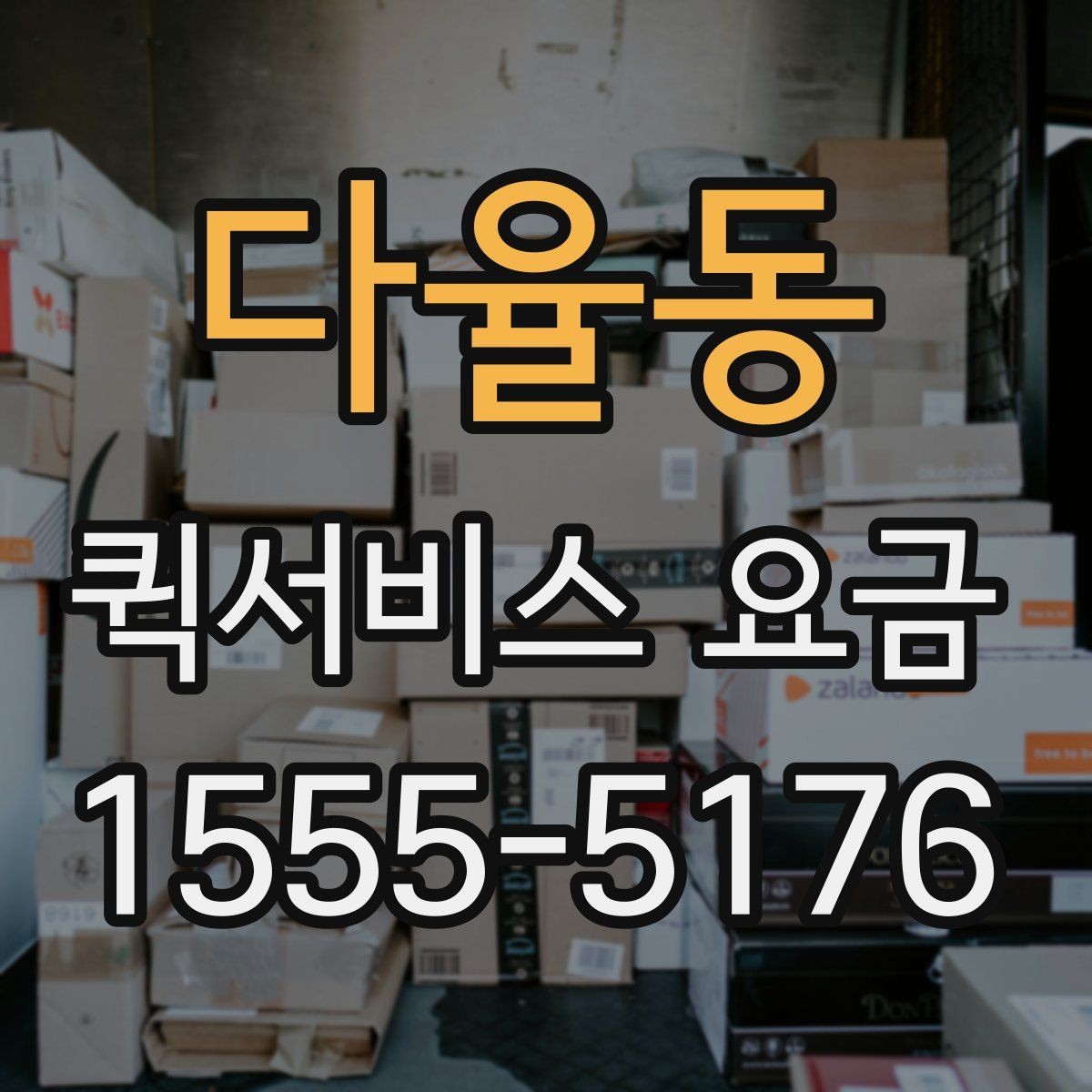 다율동 퀵서비스 요금 안내를 보기 전 알아둘 점