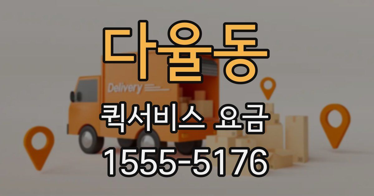 다율동 퀵서비스 요금