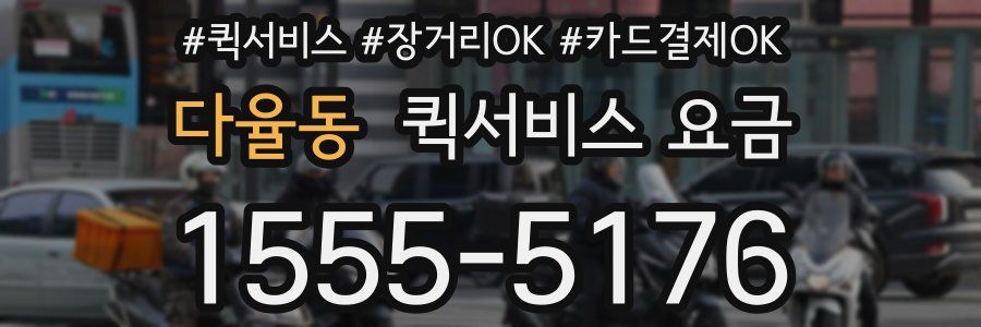 다율동 퀵서비스 요금