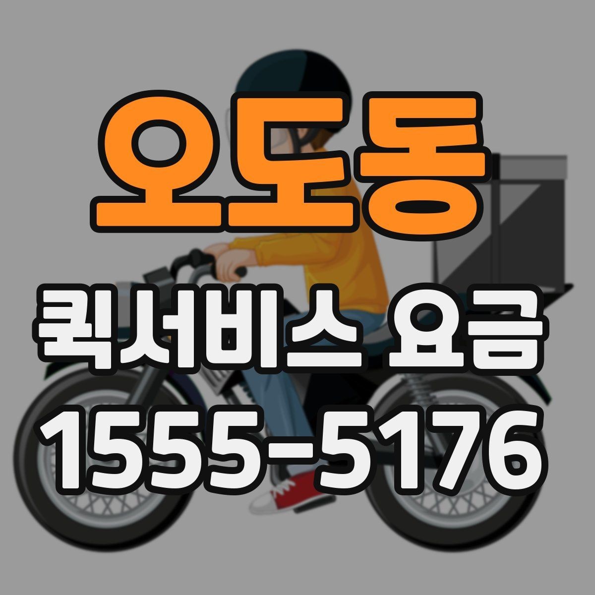 오도동 퀵서비스 요금 파손 방지를 위한 포장 유의사항