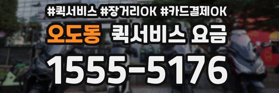 오도동 퀵서비스 요금