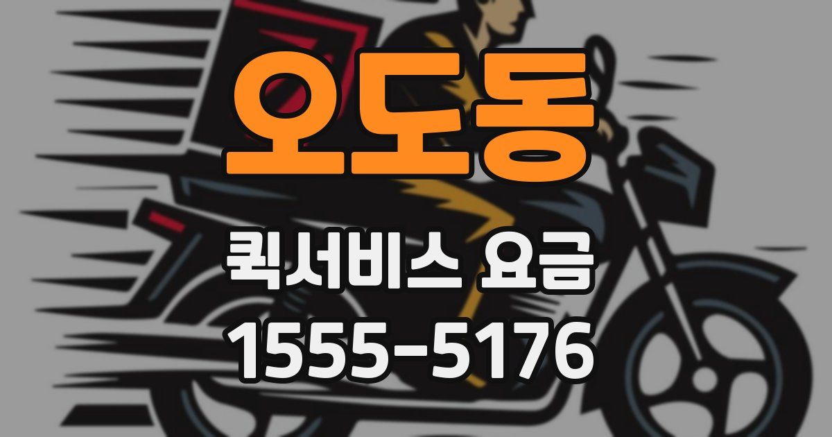 오도동 퀵서비스 요금