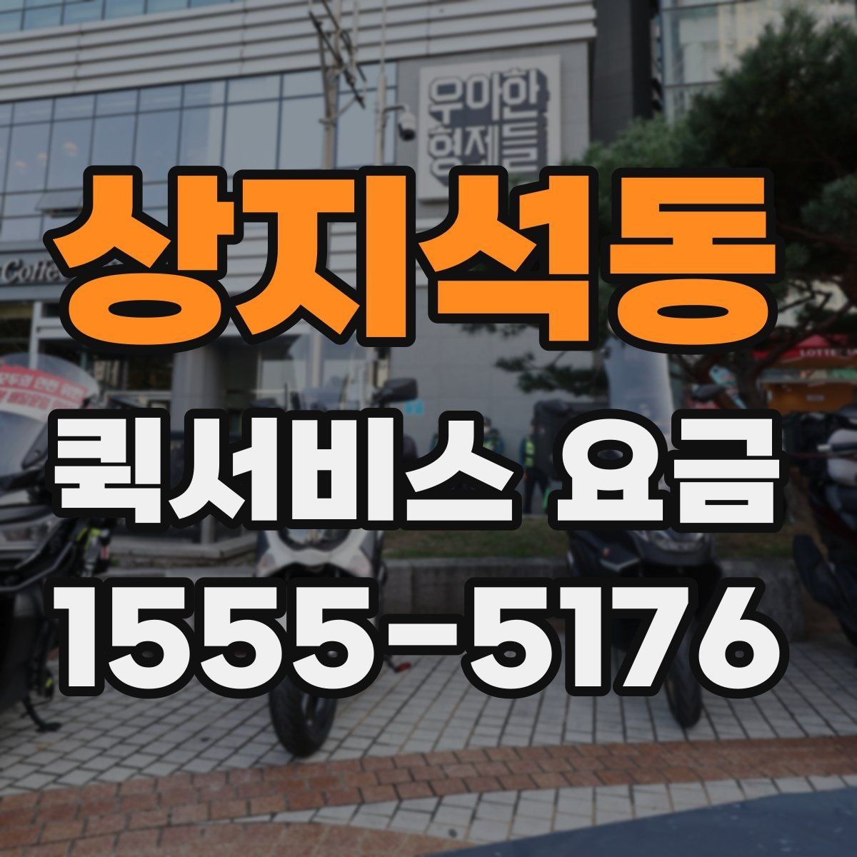 상지석동 퀵서비스 요금 부가 비용이 발생하는 상황
