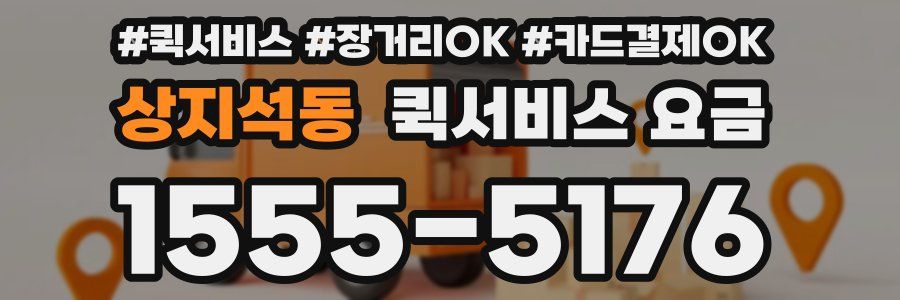 상지석동 퀵서비스 요금