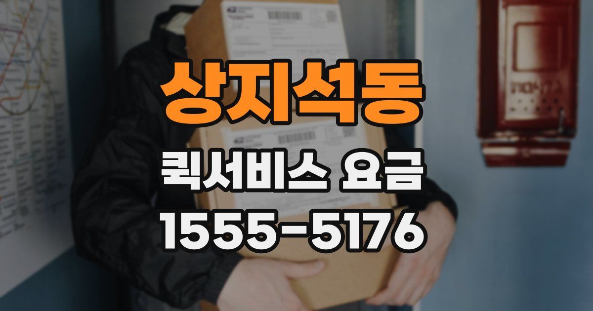 상지석동 퀵서비스 요금