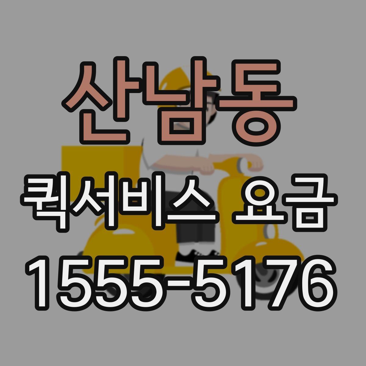산남동 퀵서비스 요금 산정 시 고려되는 현실적인 요소