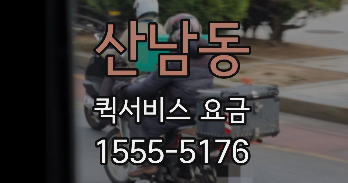 산남동 퀵서비스 요금