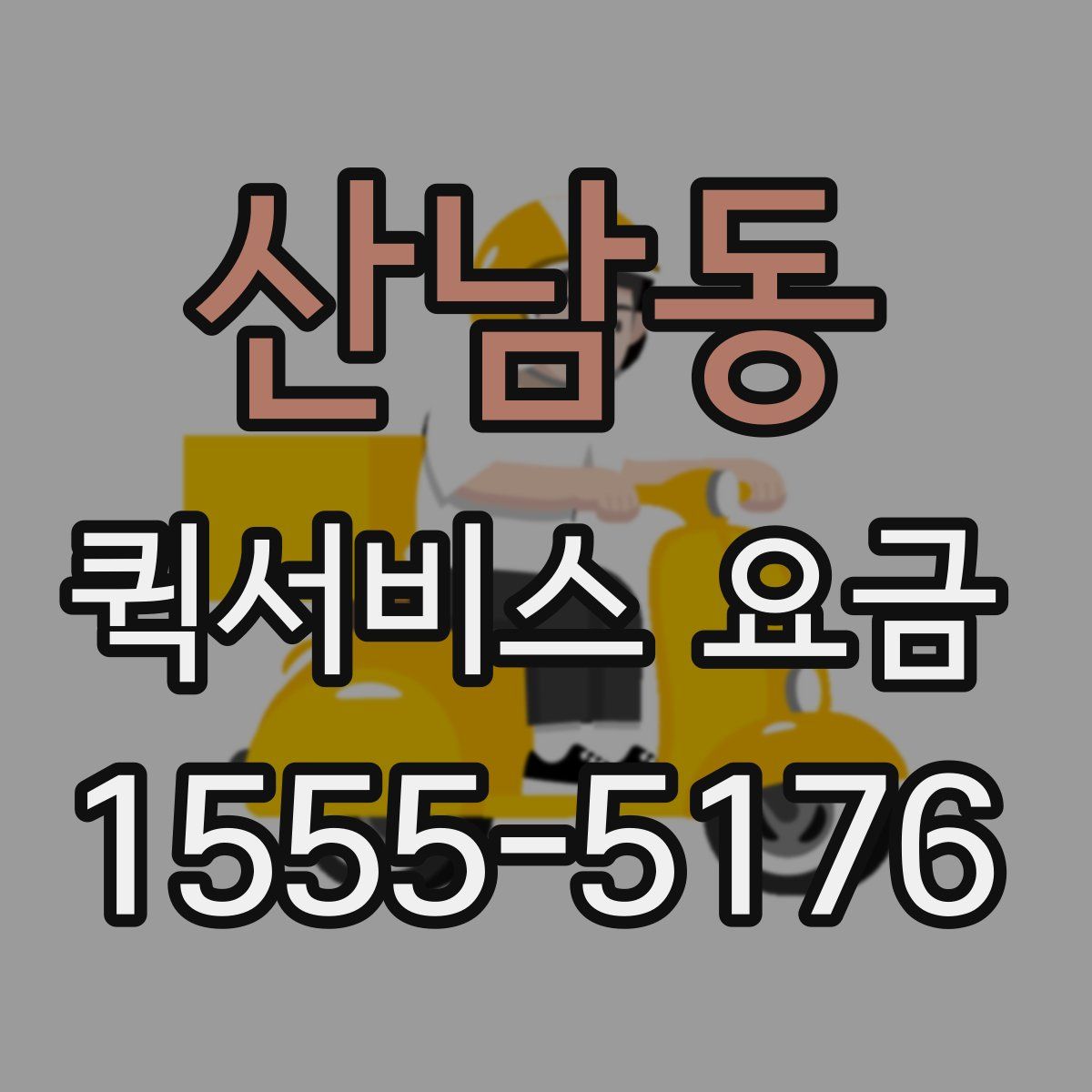 산남동 퀵서비스 요금