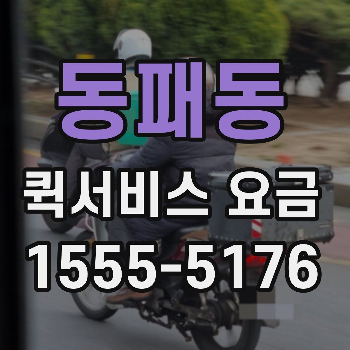 동패동 퀵서비스 요금 계산에 영향을 주는 요소들