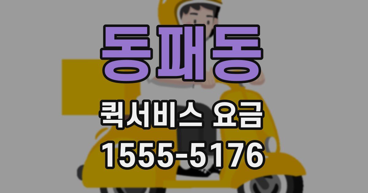 동패동 퀵서비스 요금