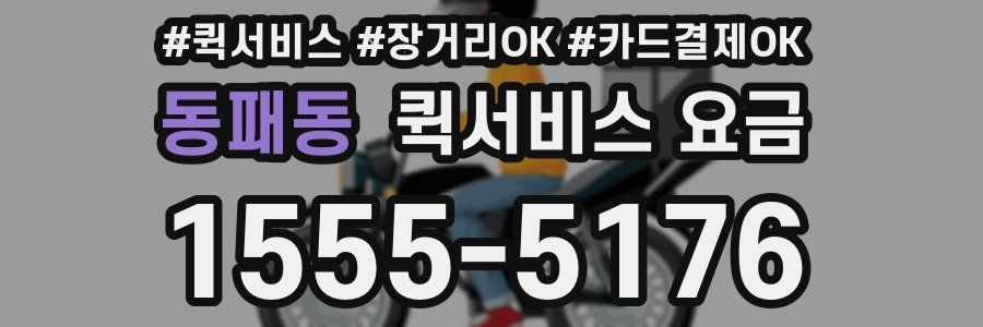동패동 퀵서비스 요금