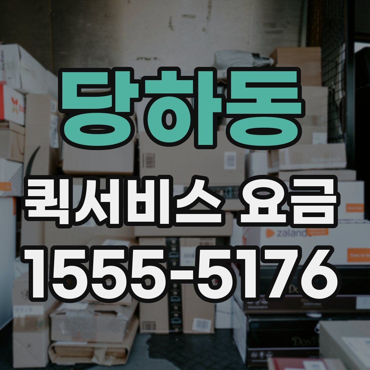 당하동 퀵서비스 요금 비교할 때 놓치기 쉬운 항목