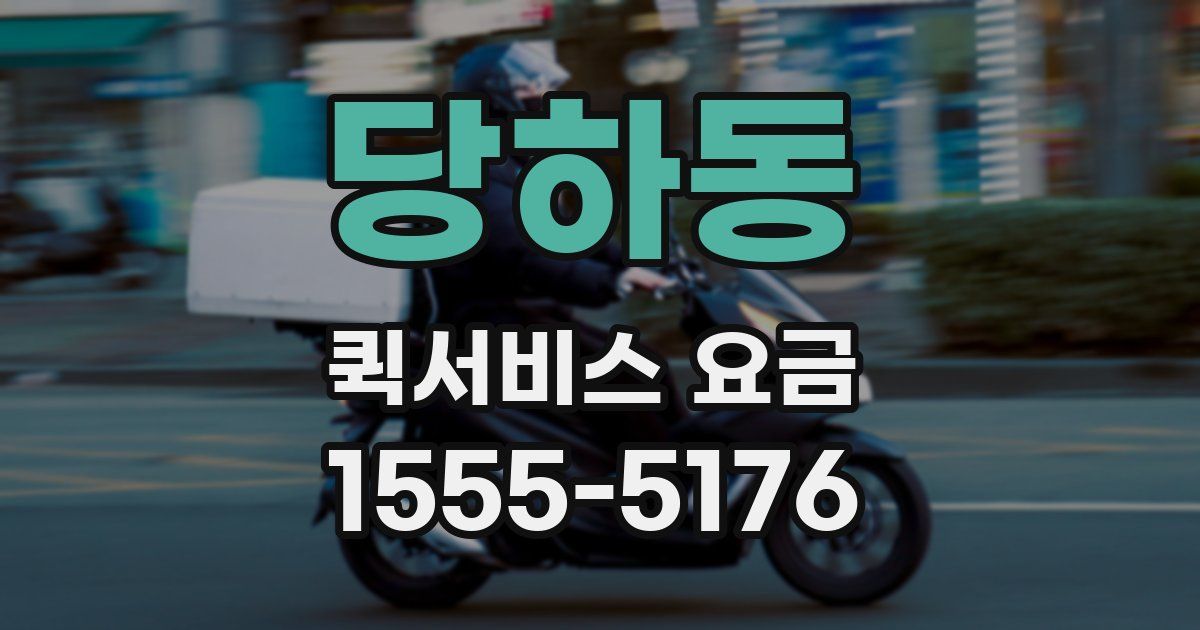 당하동 퀵서비스 요금