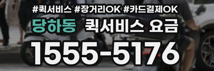 당하동 퀵서비스 요금