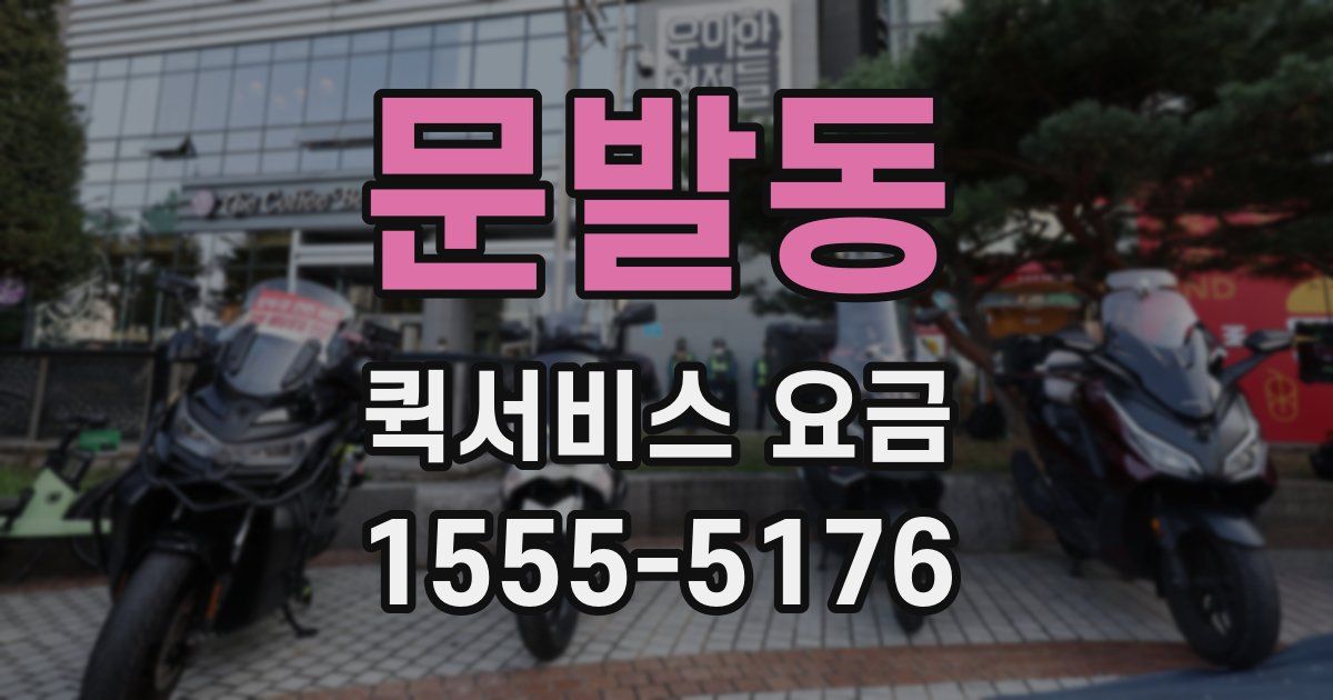 문발동 퀵서비스 요금