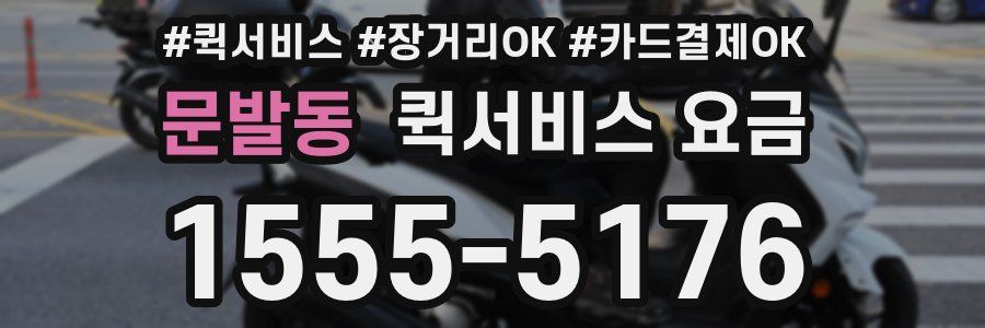 문발동 퀵서비스 요금