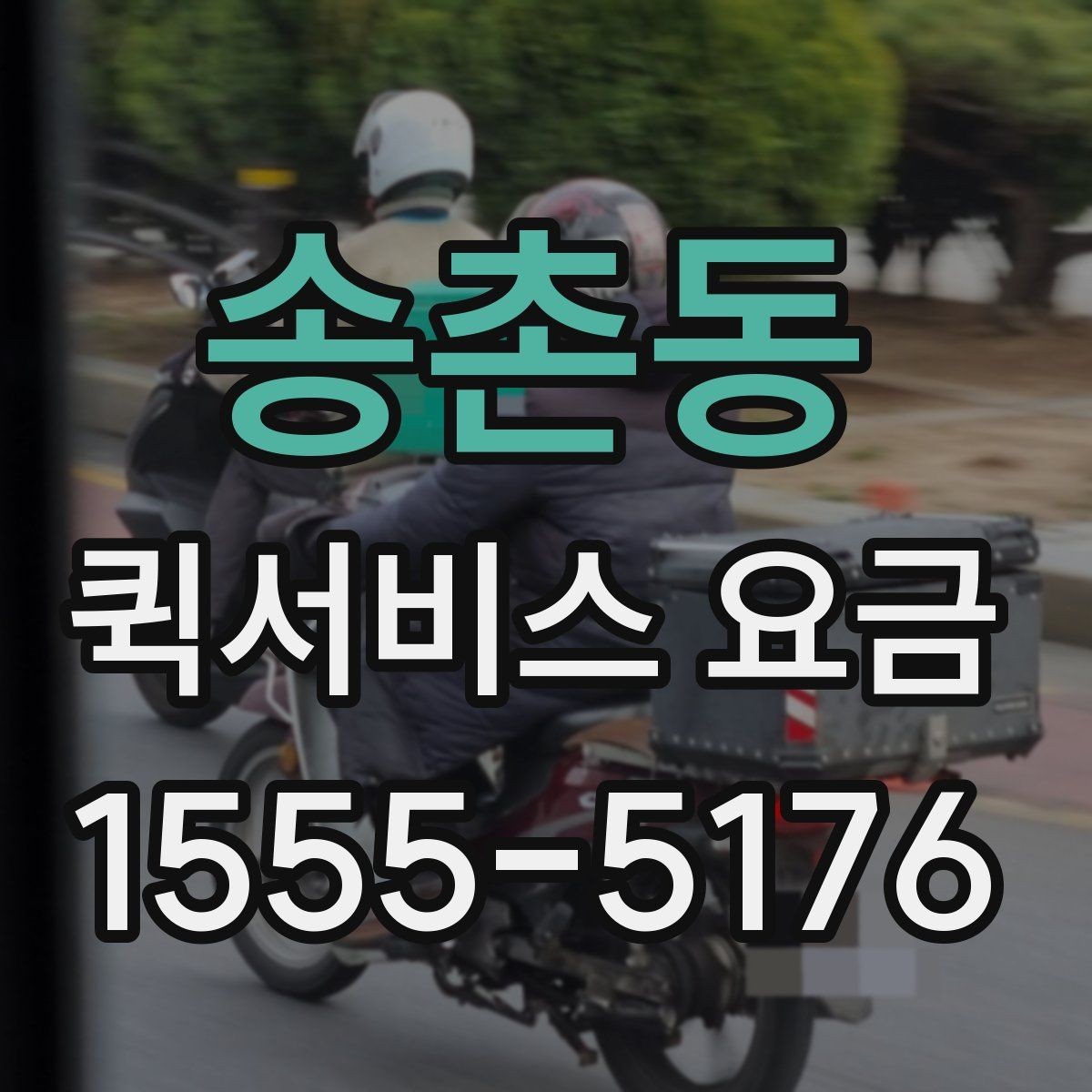 송촌동 퀵서비스 요금 문의 전 준비하면 좋은 내용