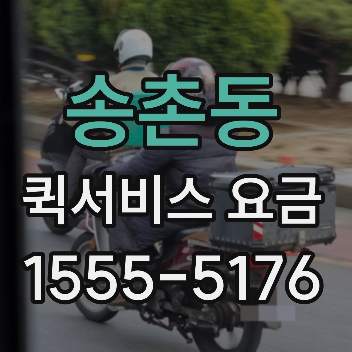 송촌동 퀵서비스 요금