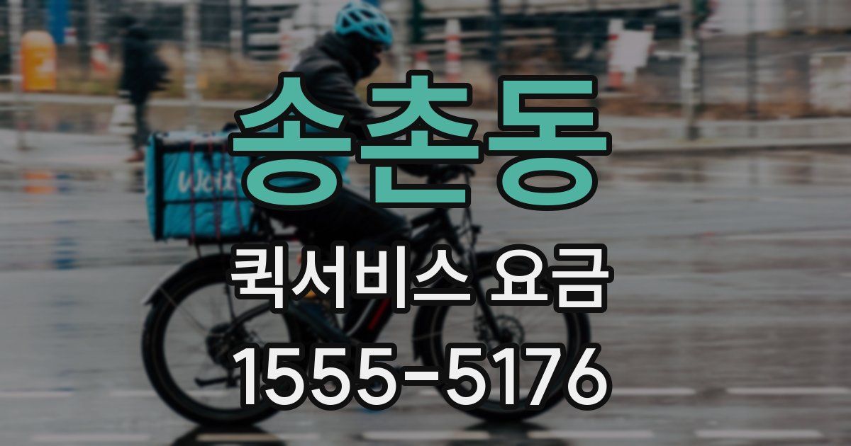 송촌동 퀵서비스 요금