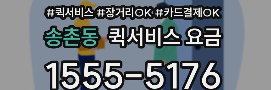 송촌동 퀵서비스 요금