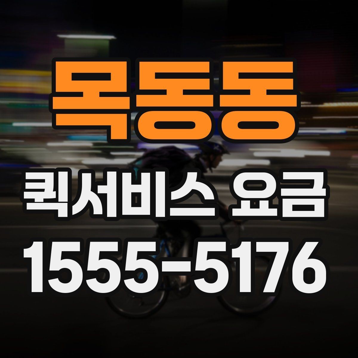 목동동 퀵서비스 요금 관련 실무에서 자주 보는 조건