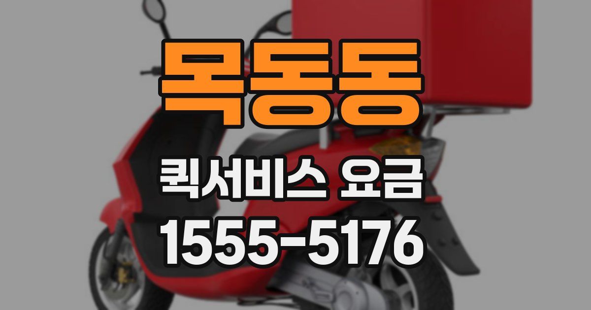 목동동 퀵서비스 요금