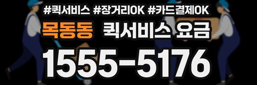 목동동 퀵서비스 요금