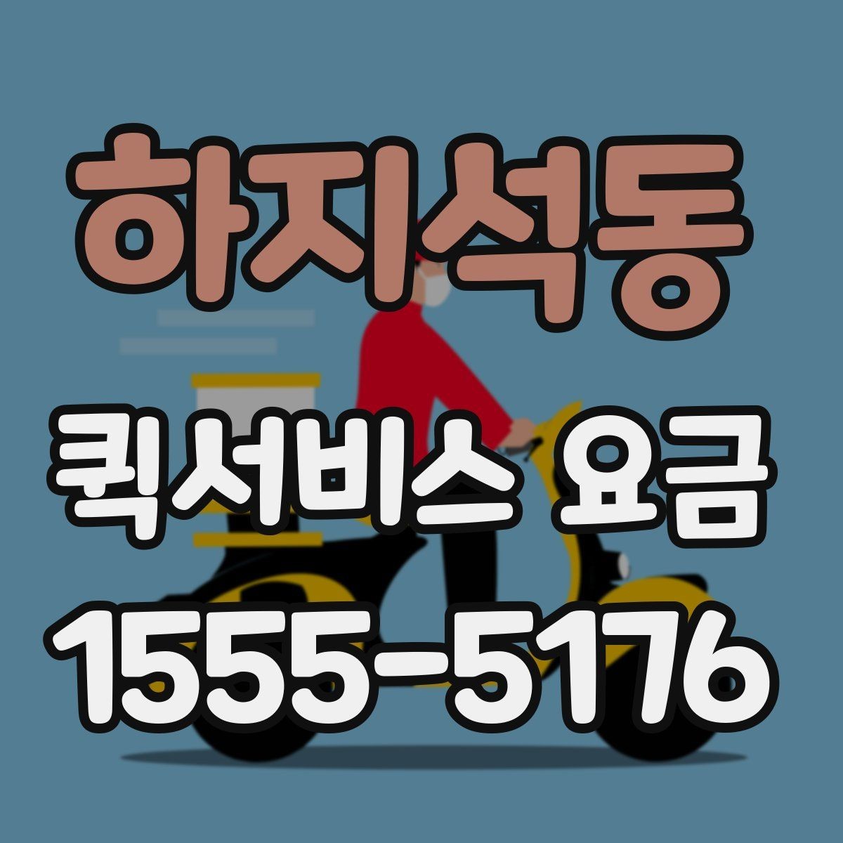 하지석동 퀵서비스 요금 소량 배송에 적합한 조건