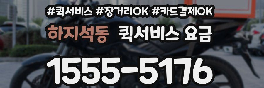 하지석동 퀵서비스 요금
