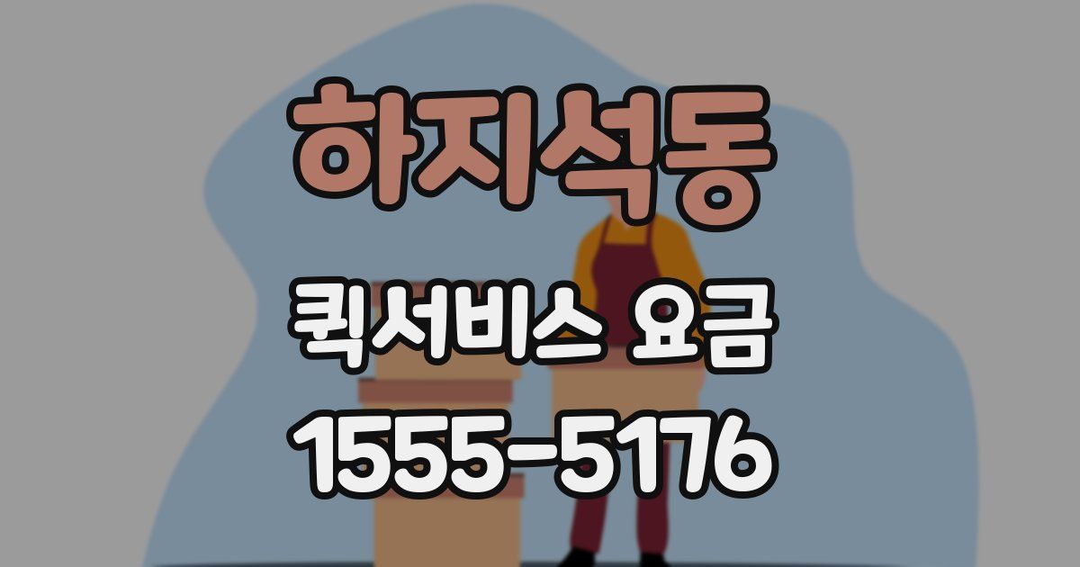 하지석동 퀵서비스 요금