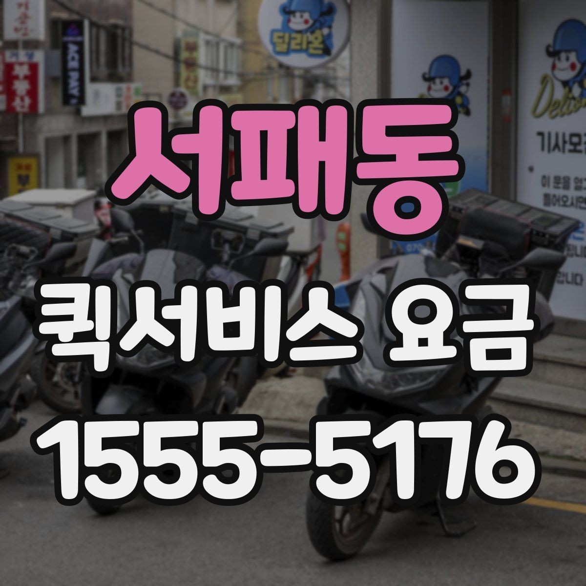 서패동 퀵서비스 요금 비교보다 먼저 봐야 할 기준