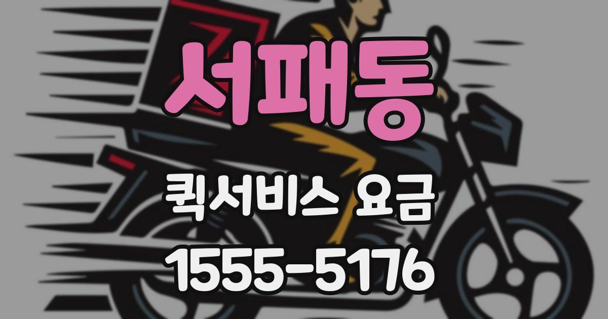 서패동 퀵서비스 요금