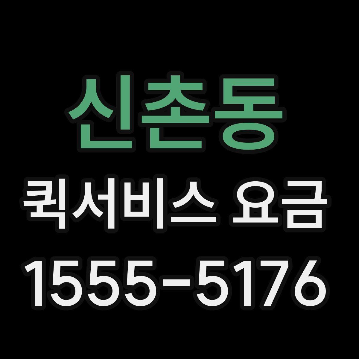 신촌동 퀵서비스 요금 확인할 때 알아둘 기준