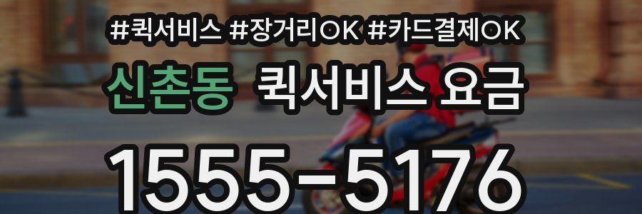 신촌동 퀵서비스 요금