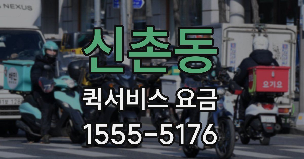신촌동 퀵서비스 요금