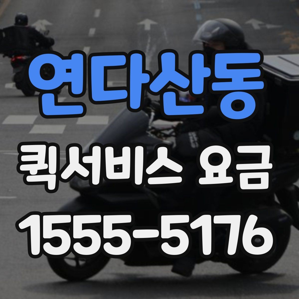 연다산동 퀵서비스 요금 예약 일정에 따른 변동 사항