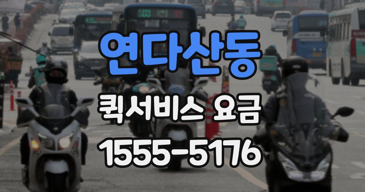 연다산동 퀵서비스 요금