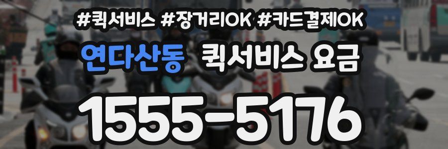 연다산동 퀵서비스 요금