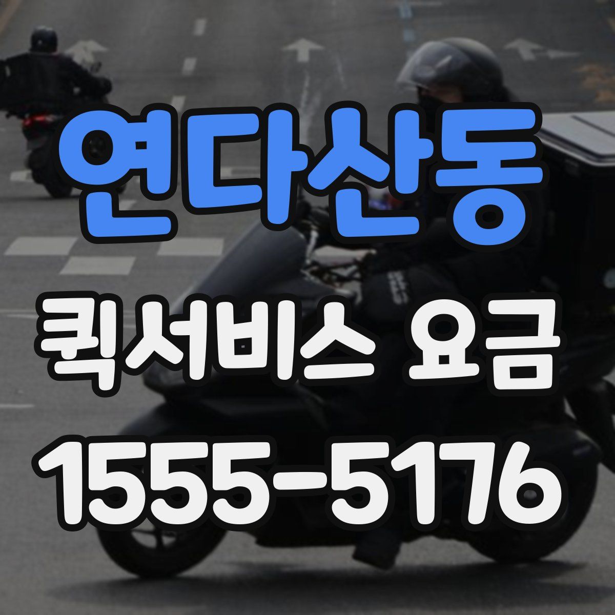 연다산동 퀵서비스 요금