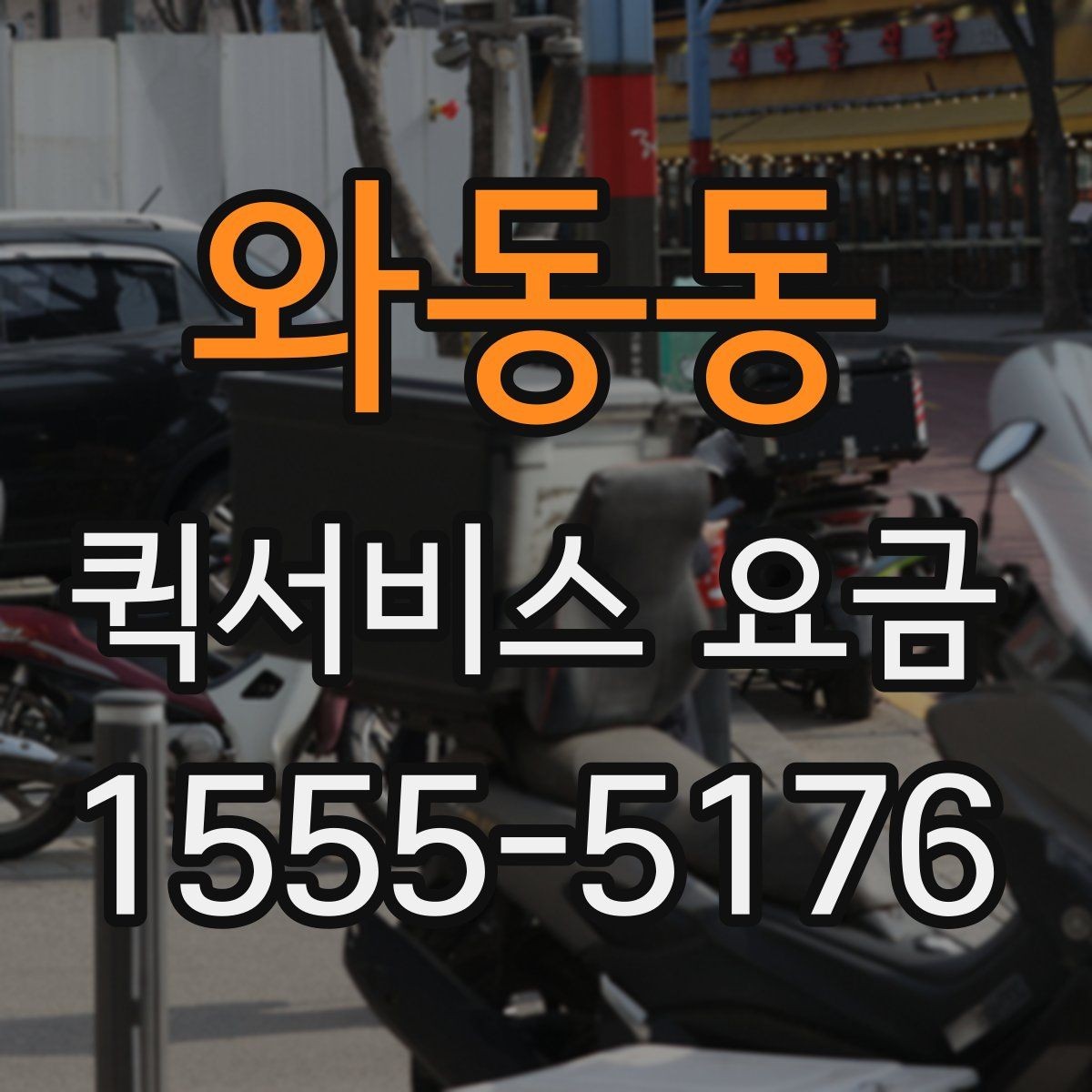 와동동 퀵서비스 요금 책정 시 참고할 핵심 요소