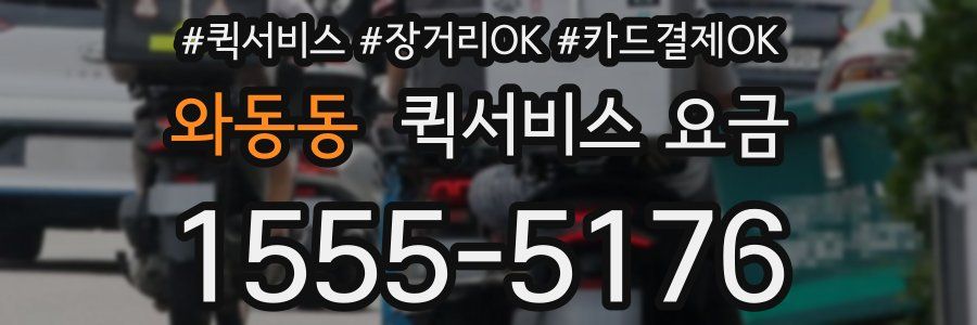 와동동 퀵서비스 요금