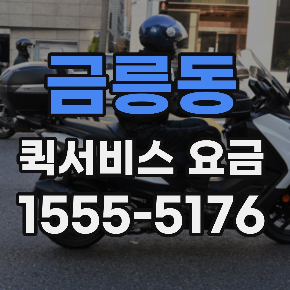금릉동 퀵서비스 요금 실시간 배차 시 알아둘 점