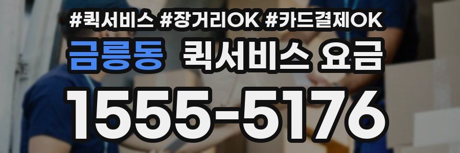 금릉동 퀵서비스 요금