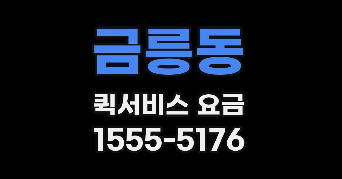 금릉동 퀵서비스 요금