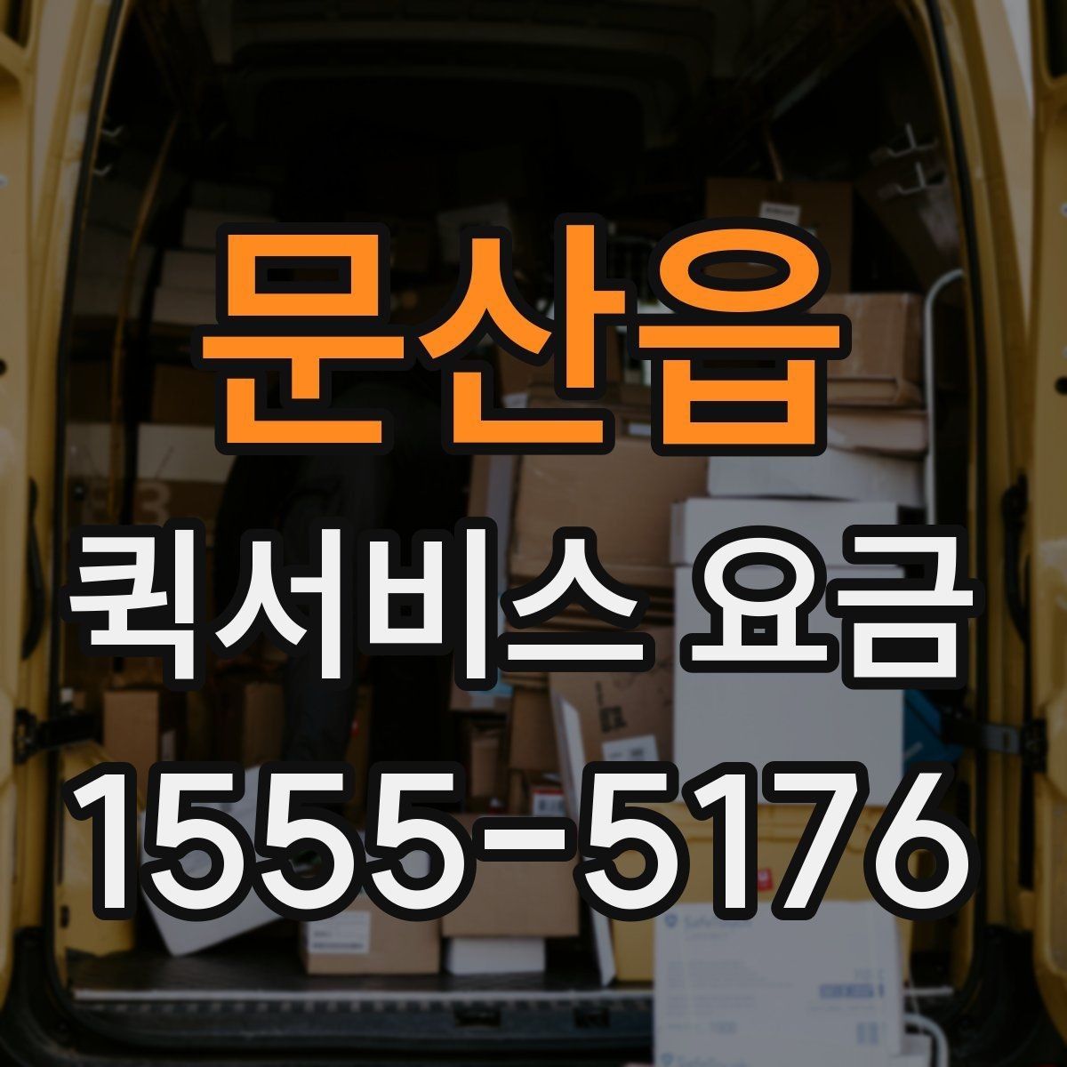 문산읍 퀵서비스 요금 운송 시간과 거리의 상관관계