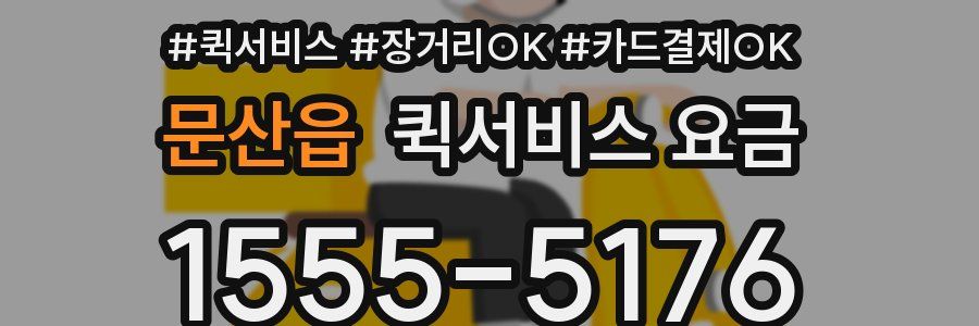 문산읍 퀵서비스 요금