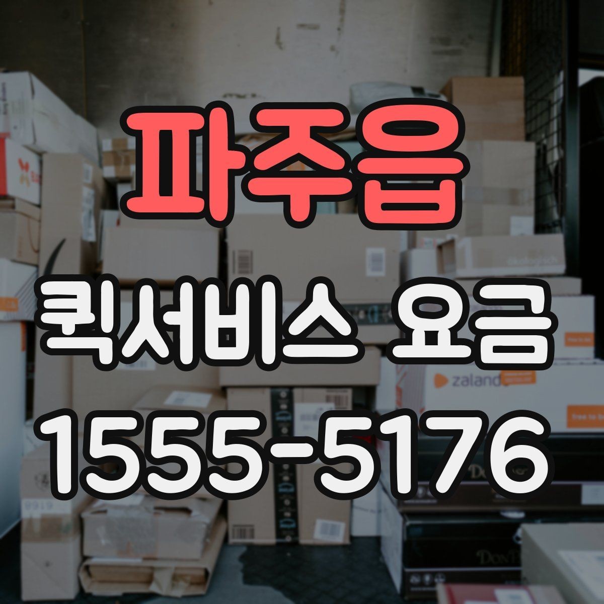 파주읍 퀵서비스 요금 기본 확인 방법
