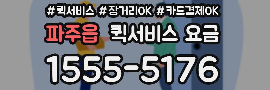 파주읍 퀵서비스 요금