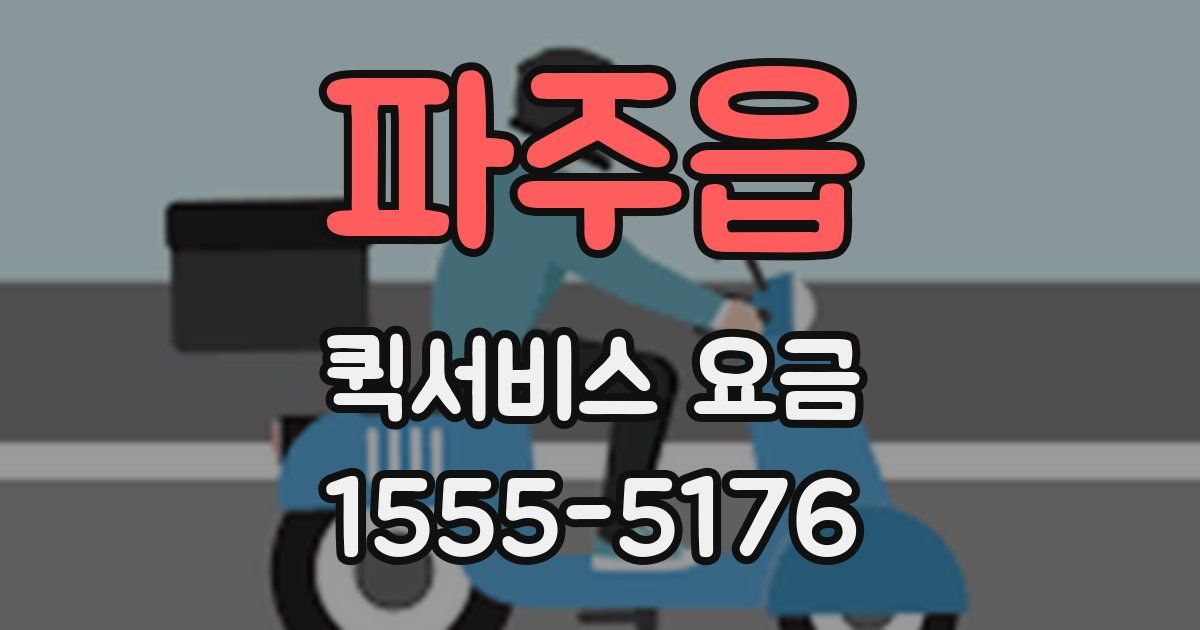 파주읍 퀵서비스 요금