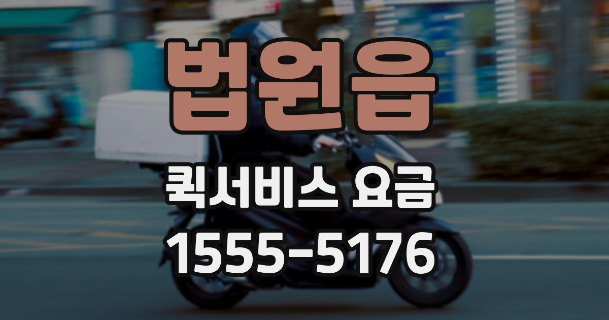 법원읍 퀵서비스 요금